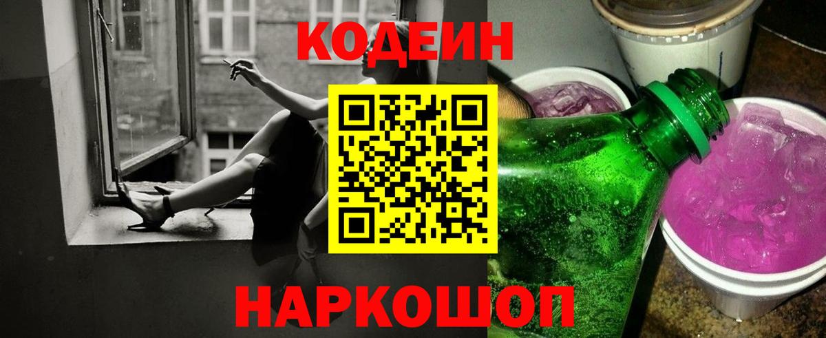 Кодеин Purple Drank Дедовск